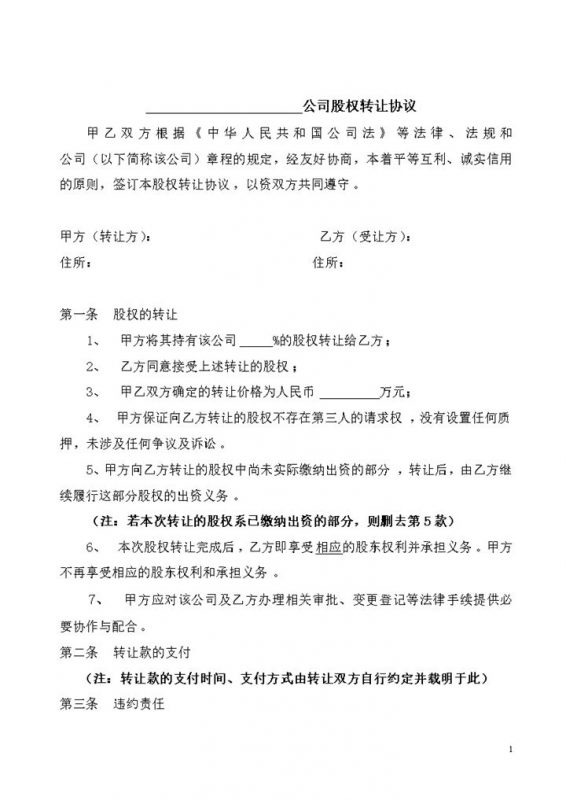 适用于对内转让的股权股份转让协议范本Word模板-办公资源网