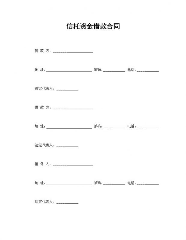 完整版信托资金借款合同借款协议范本Word模板-办公资源网