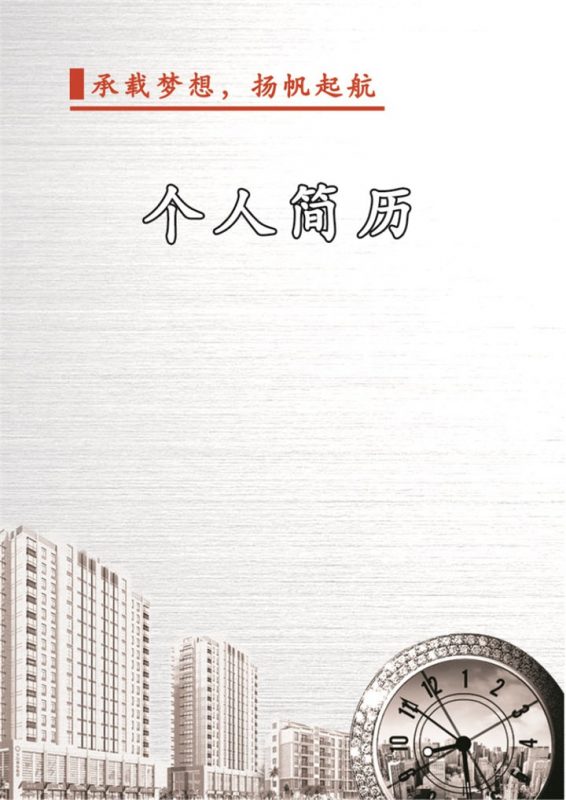 杨帆起航个人简历Word模板-办公资源网