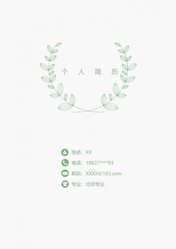 极简风幼师专业个人求职简历Word模板-办公资源网