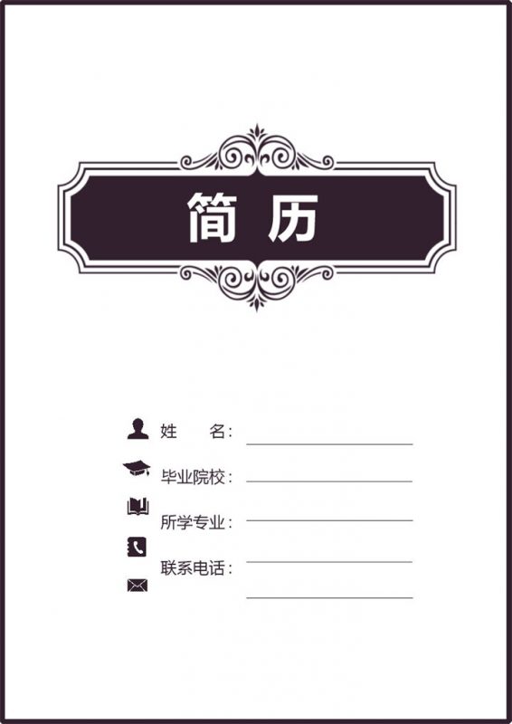 商务风格语文教师个人求职简历套装Word模板-办公资源网