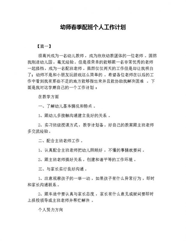 幼师春季配班个人工作计划word模板-办公资源网