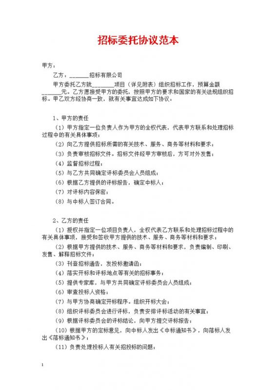 白色简约风集团工程项目招标委托协议书范本Word模板-办公资源网