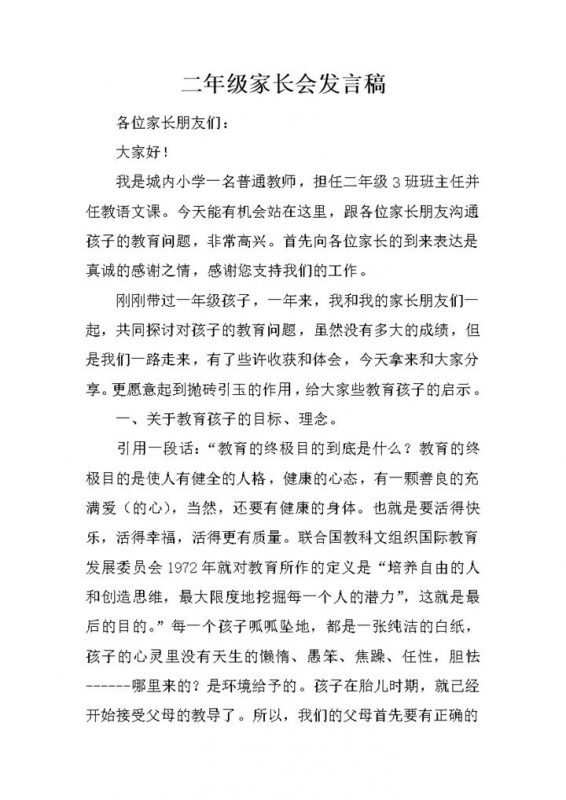 小学二年级家长会通用发言稿Word模板-办公资源网