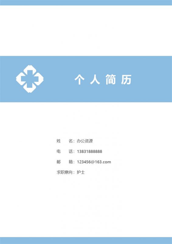 实习护士门诊护士通用个人简历求职简历自荐信套装Word模板-办公资源网