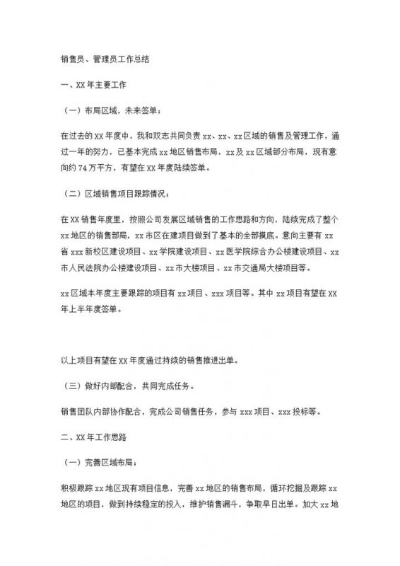 销售工作总结范文之销售员word模板-办公资源网