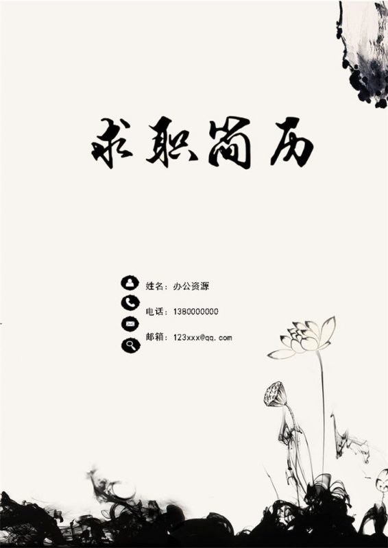 经典古风水墨简历封面求职简历自荐信Word模板-办公资源网