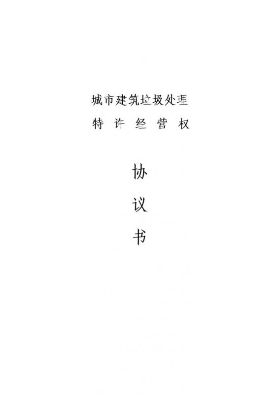 城市建筑垃圾处理特许经营权协议书Word模板-办公资源网