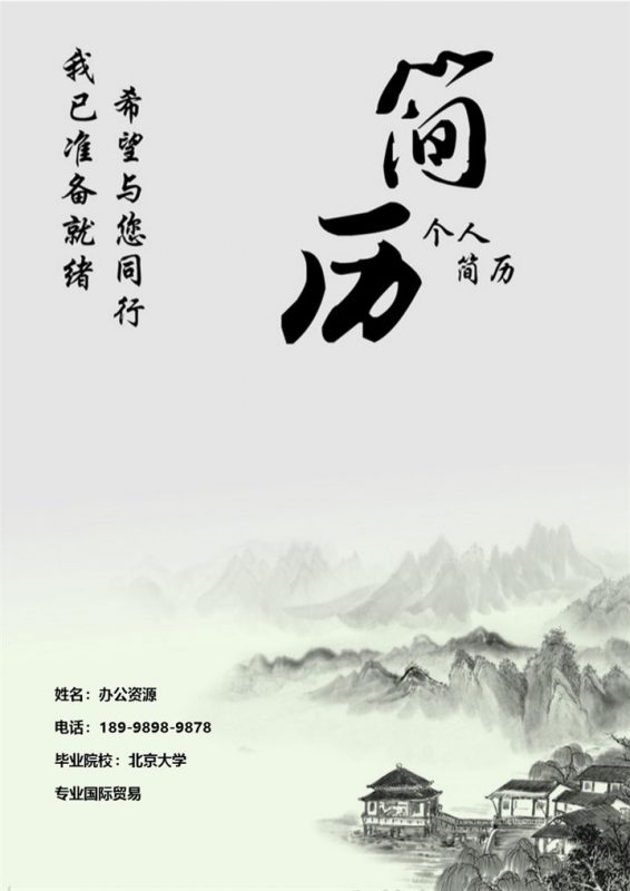 古风山水画销售专员求职简历Word模板-办公资源网