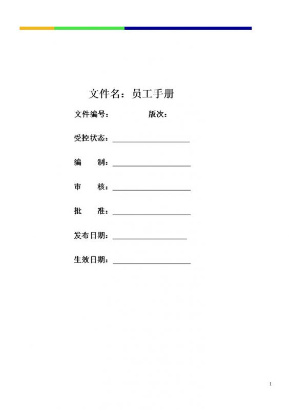 完整实用公司企业员工管理手册范本Word模板-办公资源网
