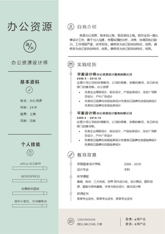 浅绿色清新风格个人求职应聘简历Word模板-办公资源网