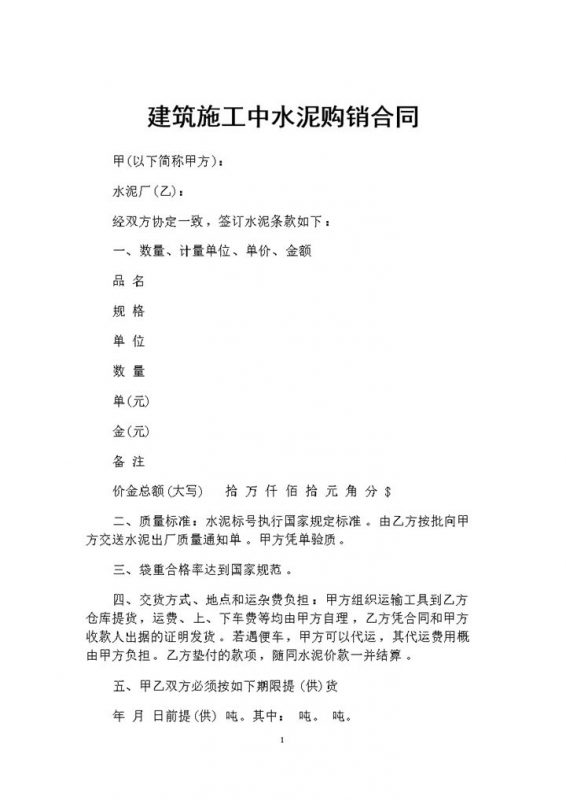 建筑施工中常用的水泥购销合同范本Word模板-办公资源网