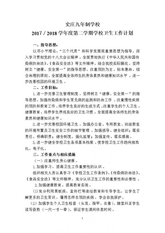 2018年春季学期卫生工作计划范文Word文档模板-办公资源网