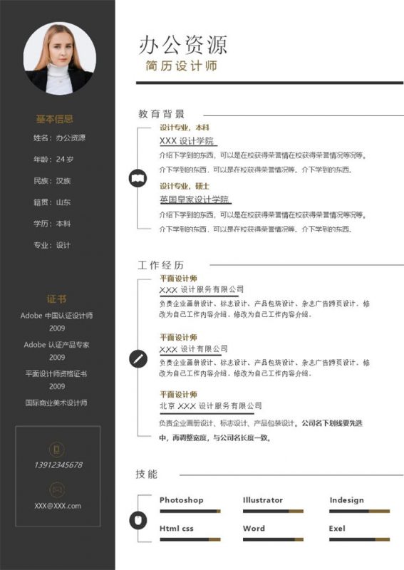 设计师助理简历设计师平面设计师通用个人简历求职简历Word模板-办公资源网