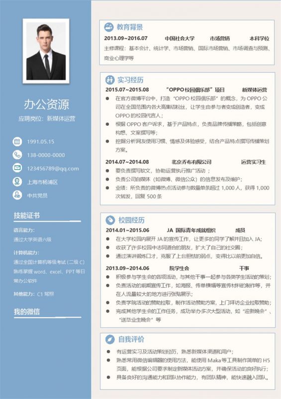 蓝色大气现代风新媒体运营求职简历word模板-办公资源网