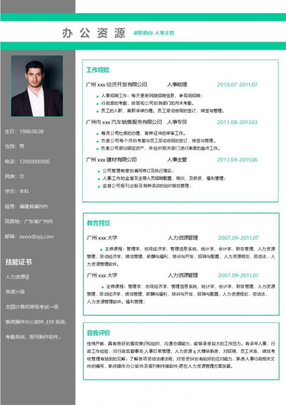 绿色简约商务风人事主管求职通用个人简历Word模板-办公资源网