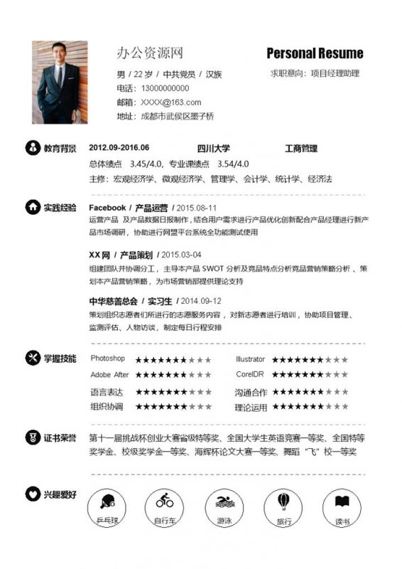 简约项目经理助理求职应聘工作简历Word模板-办公资源网