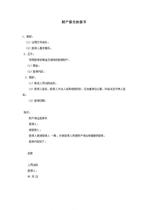 财产保全担保书范文格式Word模板-办公资源网