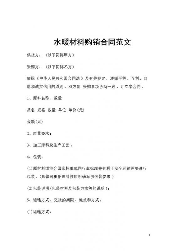 新版通用型水暖材料购销合同范文Word模板-办公资源网