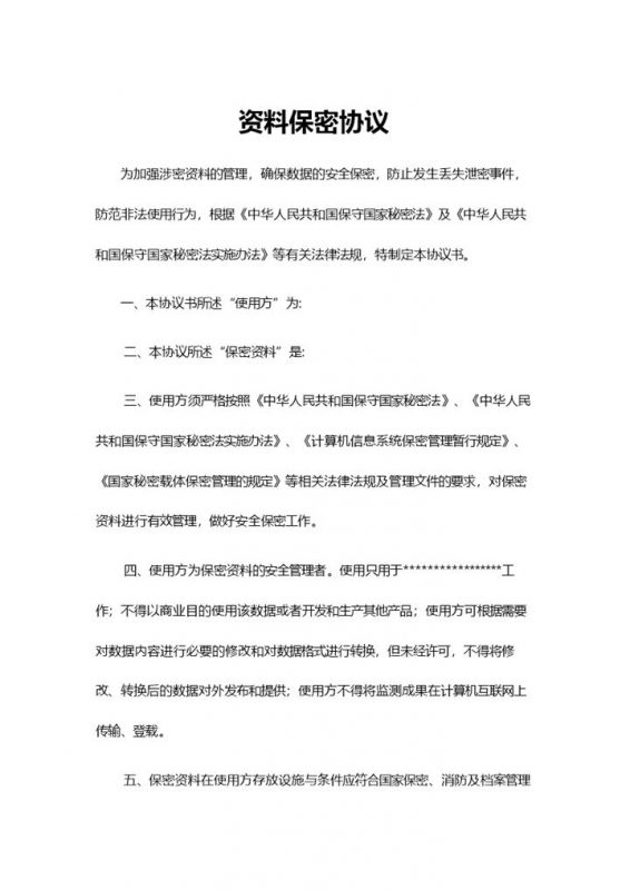 简洁公司企业资料保密协议Word模板-办公资源网