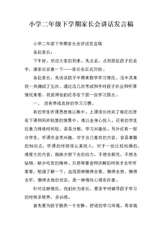 小学二年级下学期家长会讲话发言稿word模板-办公资源网