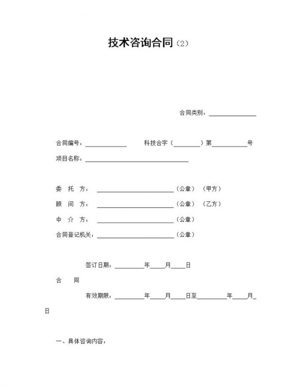 集团企业产品技术咨询合同书范本Word模板-办公资源网