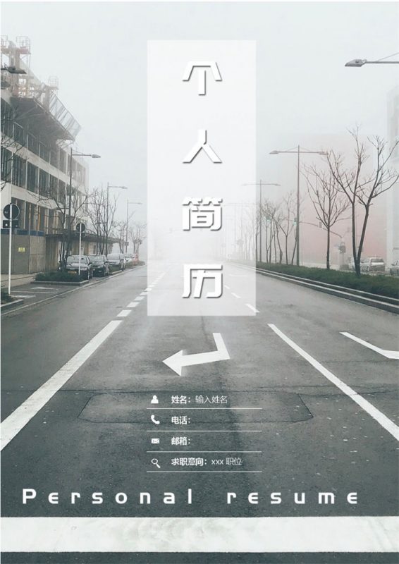 灰色街道自荐信工程师销售求职简历Word模板-办公资源网