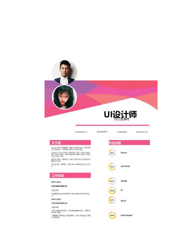 粉色唯美风格UI设计师岗位个人求职简历Word模板-办公资源网