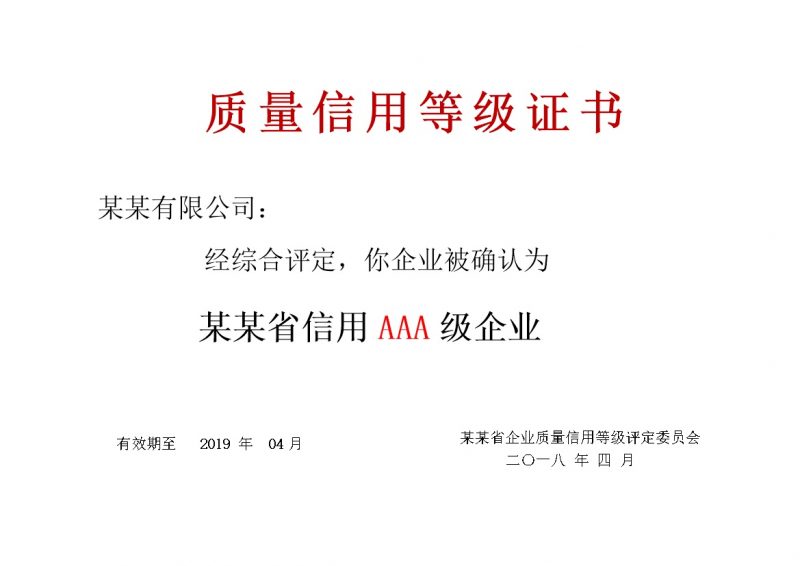 简单边框质量信用等级证书word模板-办公资源网