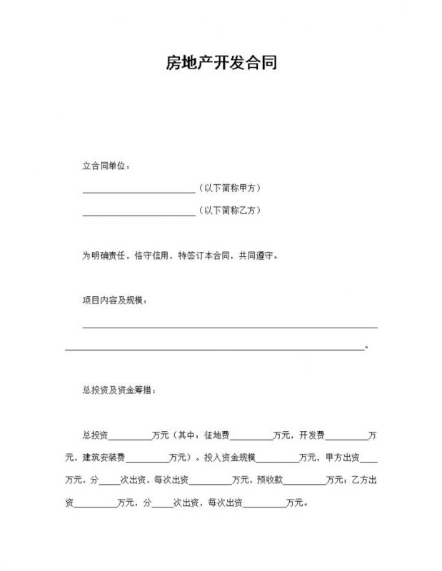 企业房地产开发合同范本Word模板-办公资源网