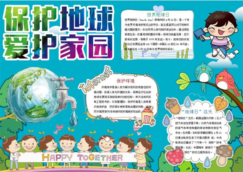 保护地球爱护家园Word手抄报模板-办公资源网