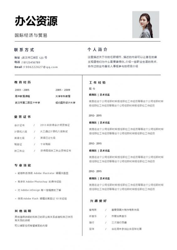 白色大气国际贸易行政管理个人求职Word模板-办公资源网