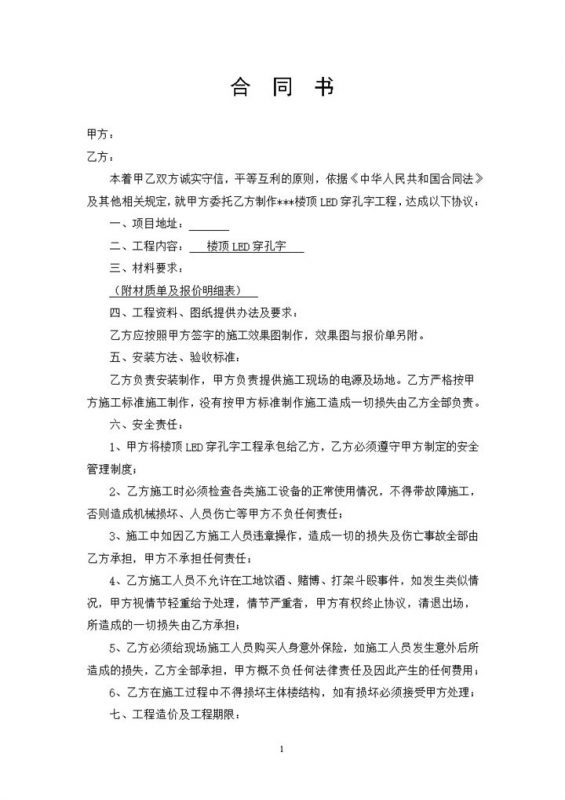 楼顶LED穿孔字工程合同书广告合同书Word模板-办公资源网