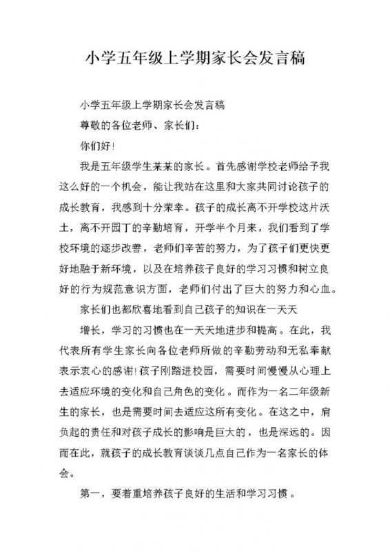 小学通用五年级上学期家长会发言稿word模板-办公资源网