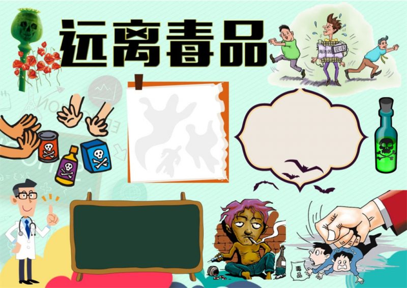 卡通宣传禁毒小报远离毒品word手抄报模板-办公资源网