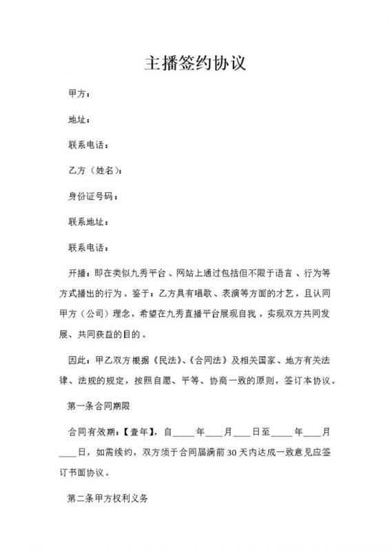 主播签约协议主播聘用合同主播劳务合同Word模板-办公资源网