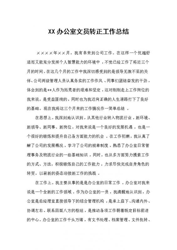 20XX新版办公室文员转正工作总结范本Word模板-办公资源网