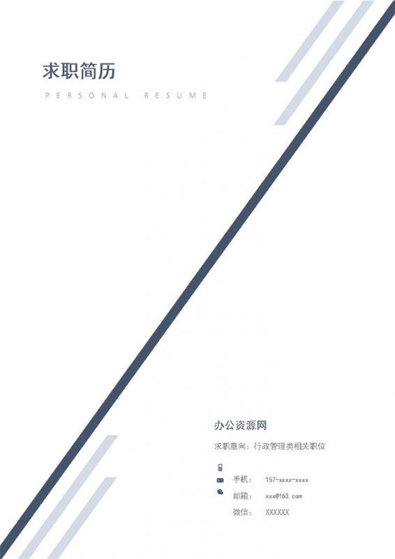 黑白商务风格行政助理个人求职简历套装Word模板-办公资源网