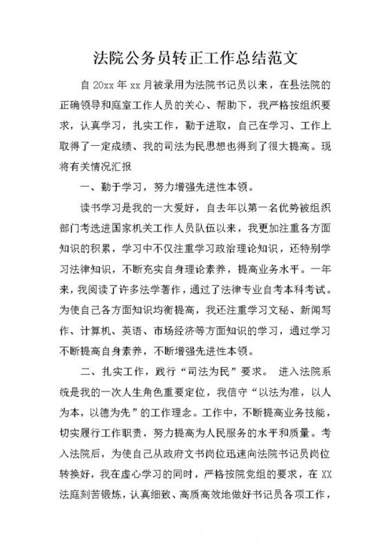 法院公务员个人转正年终工作总结范本Word模板-办公资源网