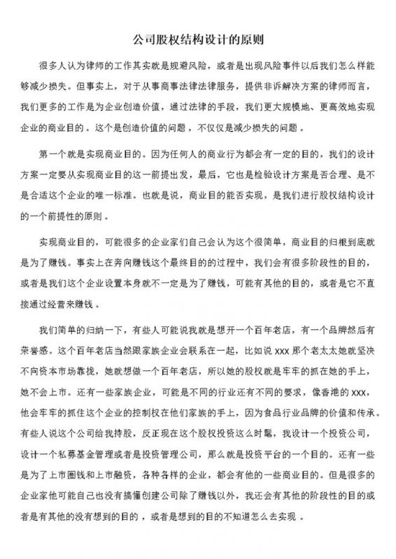 完整实用公司股权结构设计的原则与因素Word模板-办公资源网