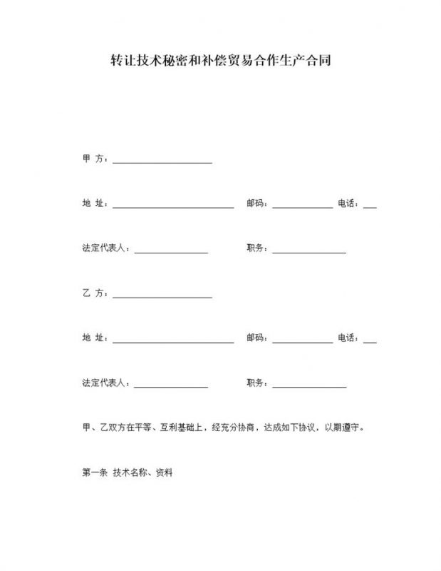 转让技术秘密和补偿贸易合作生产合同范本word模板-办公资源网