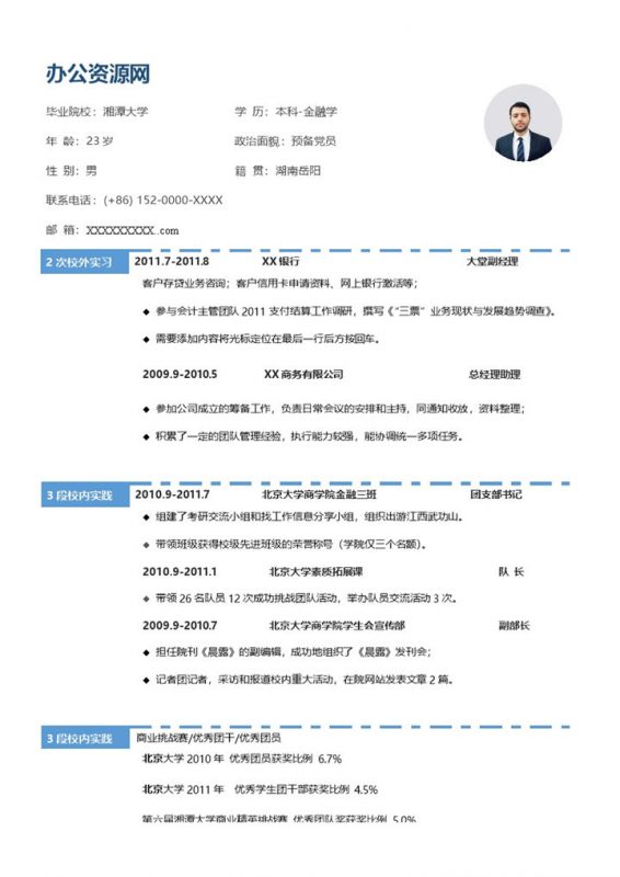蓝色简约风格金融学专业个人求职简历Word模板-办公资源网