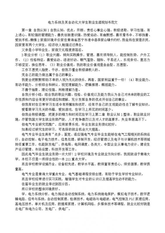 电力系统及其自动化大学生职业生涯规划书Word模板 (2)-办公资源网