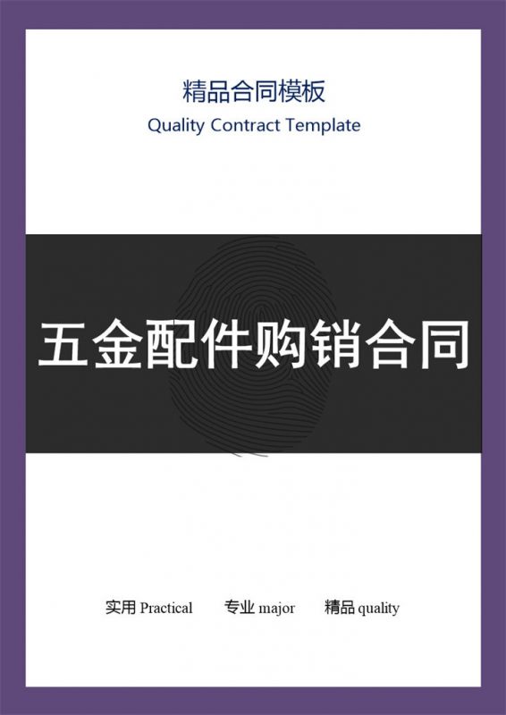 紫黑色商务风格五金配件购销合同书范本Word模板-办公资源网