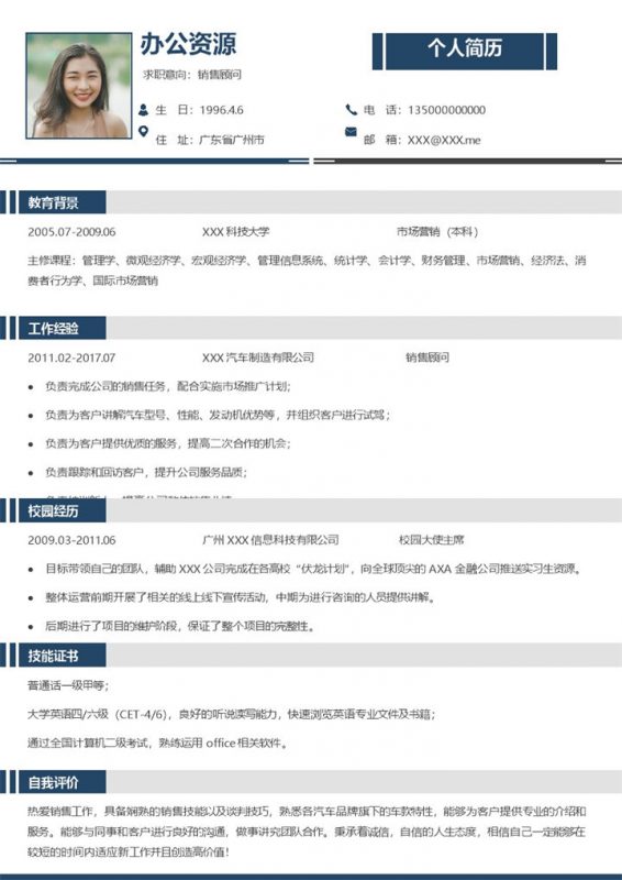 简约风销售顾问岗位求职通用个人简历Word模板-办公资源网