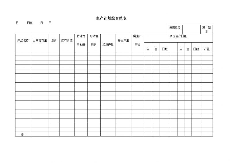 生产计划综合报表word模板-办公资源网