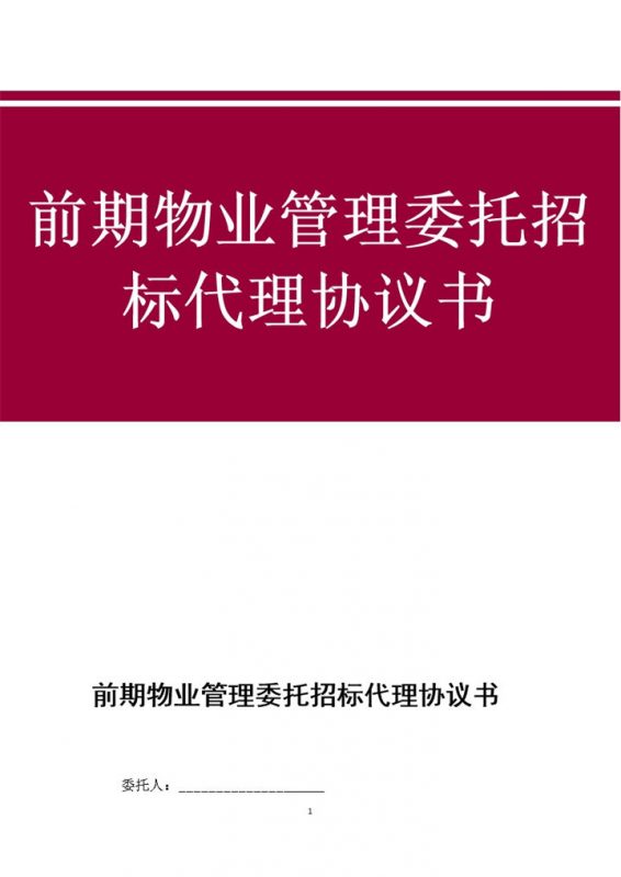 物业管理委托招标代理协议书范本Word模板-办公资源网
