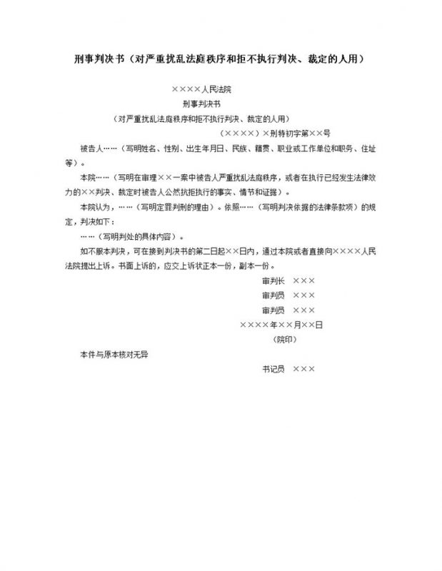 刑事判决书对严重扰乱法庭秩序的人用word模板-办公资源网