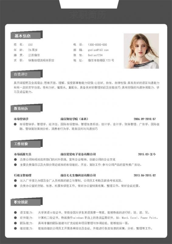 灰白简约销售助理类相关职位应聘求职个人简历Word模板-办公资源网