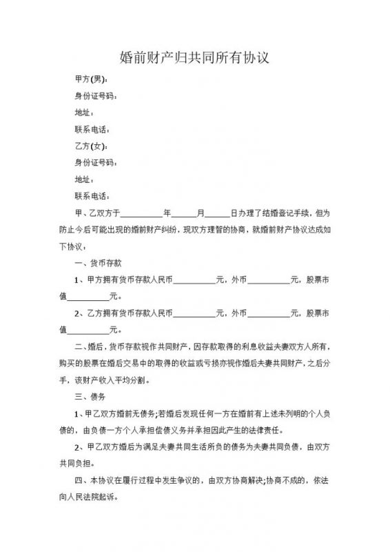 婚前财产归共同所有协议Word模板-办公资源网